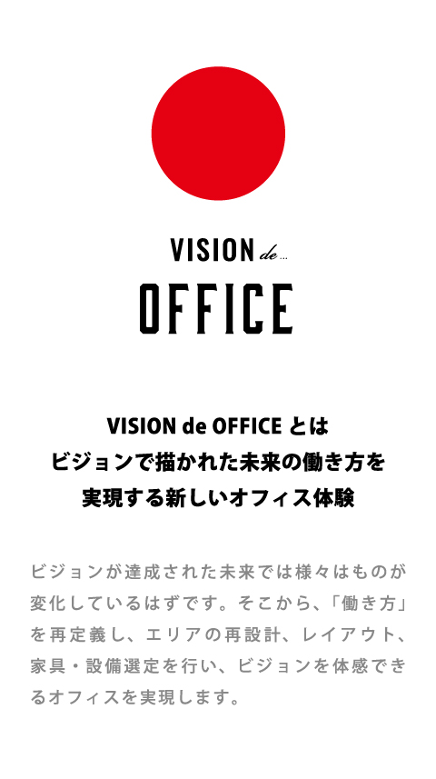 VISION de OFFICEとはビジョンで描かれた未来の働き方を実現する新しいオフィス体験